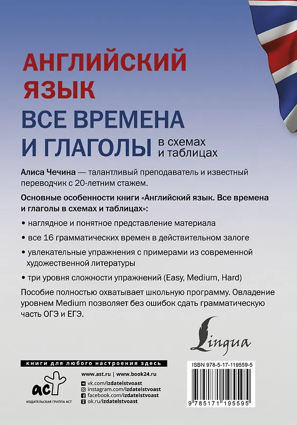 Книга Английский язык. Все времена и глаголы в схемах и таблицах (Алиса Чечина) — 2