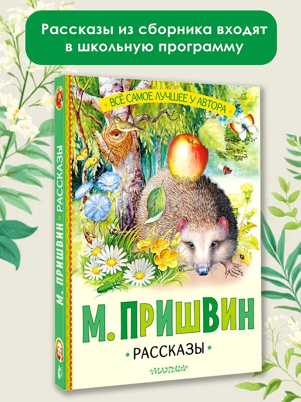 Книга Рассказы (Михаил Пришвин) — 5