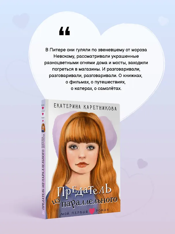 Книга Предатель из параллельного (Екатерина Каретникова) — 7