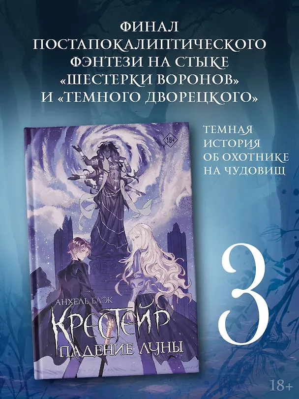 Книга Крестейр. Падение Луны (Анхель Блэк) — 5