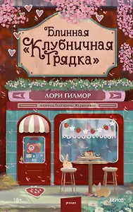 Блинная "Клубничная грядка"