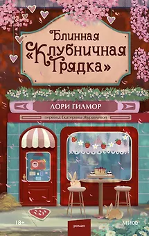 Блинная "Клубничная грядка"