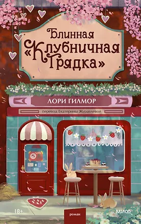 Книга Блинная "Клубничная грядка" (Лори Гилмор)