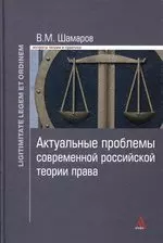 Актуальные проблемы современной российской теории права — 328755 — 1