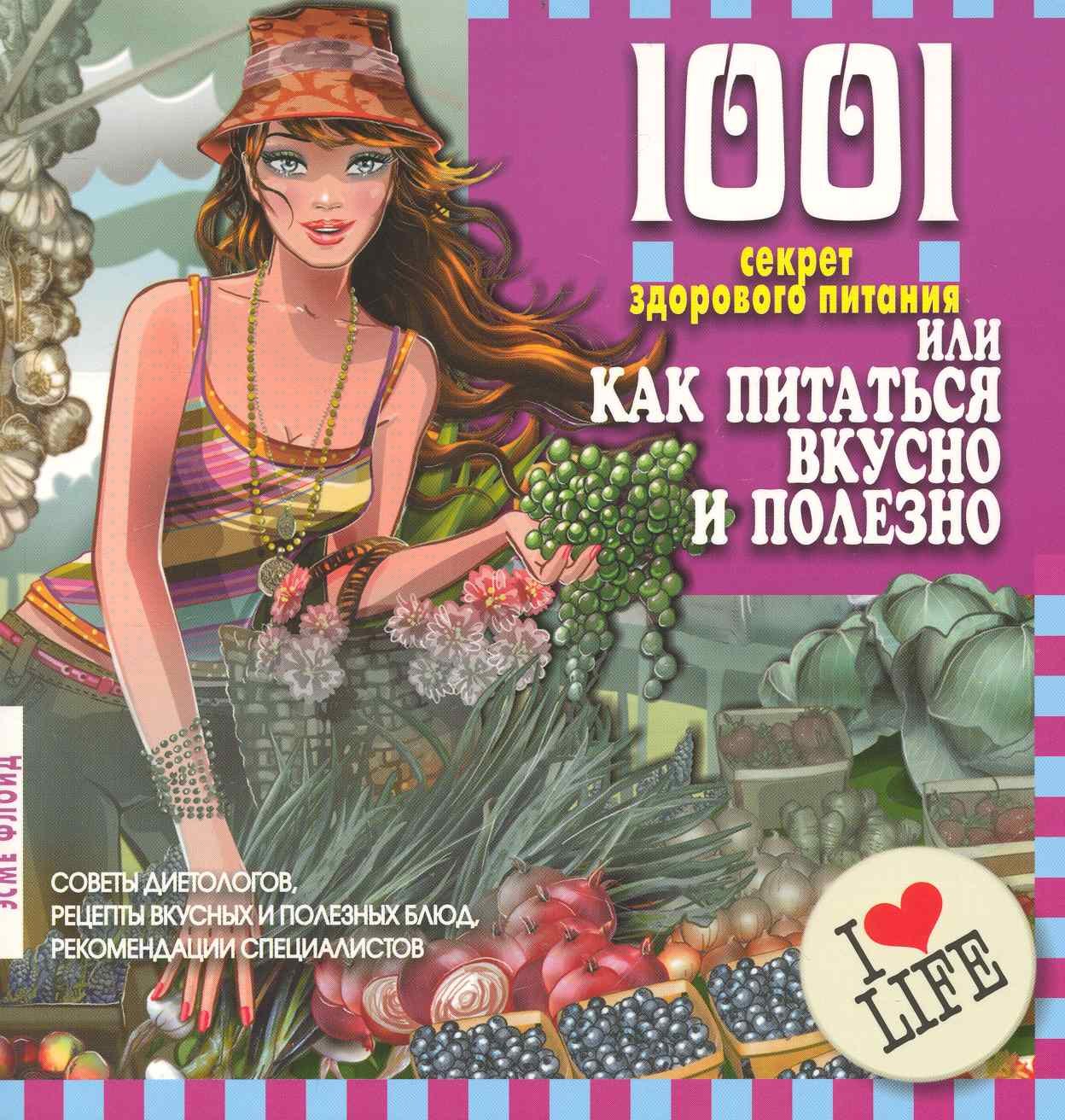 1001 секрет здорового питания иликак питаться вкусно и полезно
