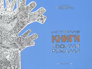 История книги своими руками : [для ср. шк. возраста] — 2302699 — 1