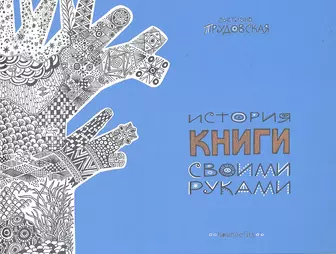 История книги своими руками. Продолжение