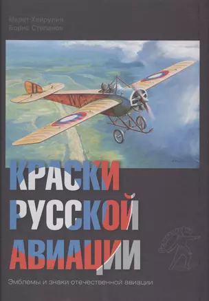 Краски русской авиации. Эмблемы и знаки отечественной авиации. 1909-1922. Книга I — 2413152 — 1