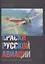 Краски русской авиации. Эмблемы и знаки отечественной авиации. 1909-1922. Книга I — 2413152 — 1
