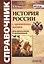 Справочник. История России с древнейших времен: для школьников и выпускников. ФГОС — 2468766 — 2