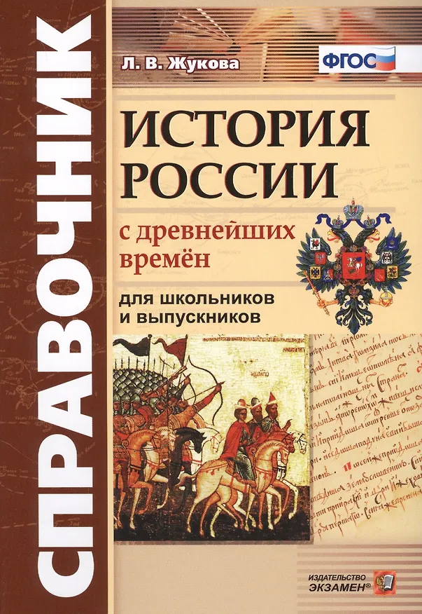 Книга Справочник. История России с древнейших времен: для школьников и выпускников. ФГОС (Лекха Жукова) — 2