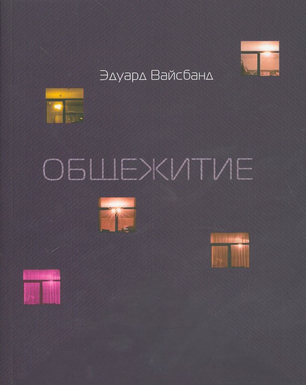 Книга Общежитие (Эдуард Вайсбанд) — 1