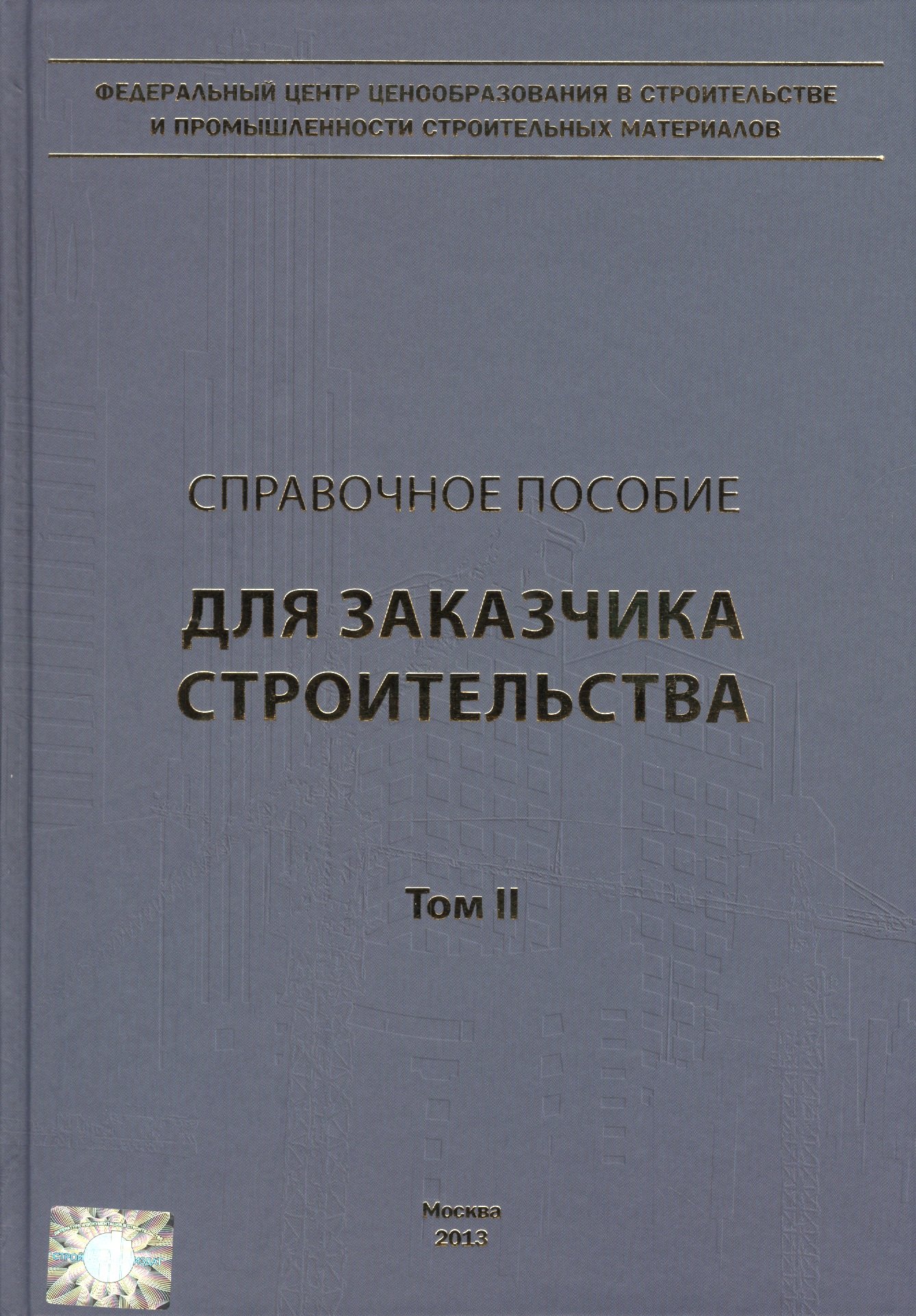 

Справочное пособие для заказчика строительства. Том 2. Исходные данные, проектирование, согласование, экспертиза и утверждение проектной документации