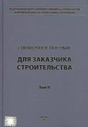 Справочное пособие для заказчика строительства. Том 2. Исходные данные, проектирование, согласование, экспертиза и утверждение проектной документации — 2552001 — 1