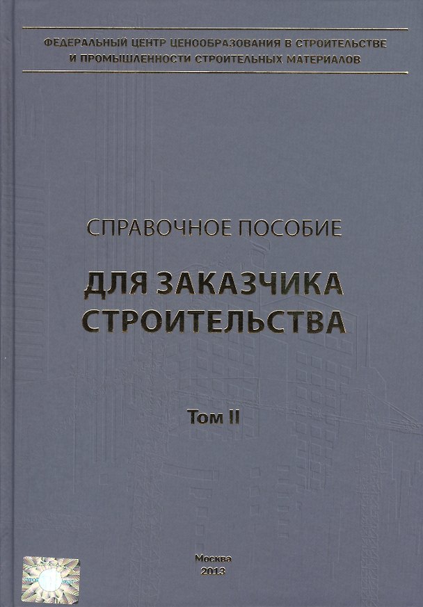 Книга Справочное пособие для заказчика строительства. Том 2. Исходные данные, проектирование, согласование, экспертиза и утверждение проектной документации (В. Симанович) — 1