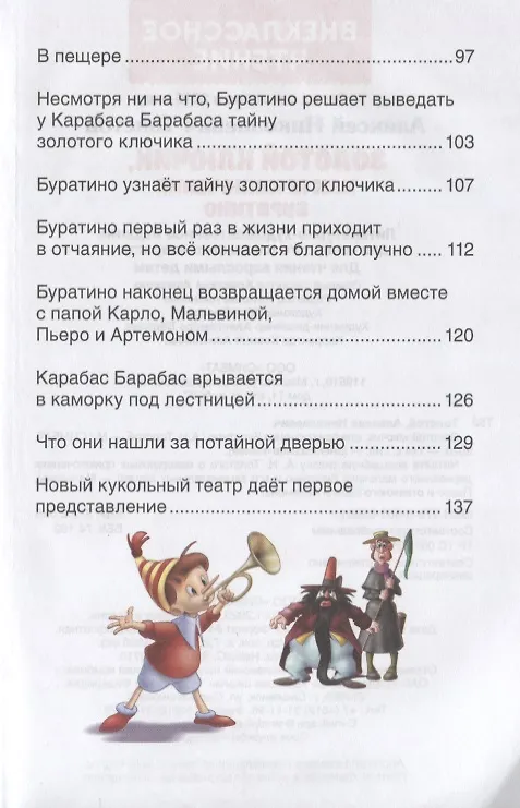 Книга Золотой ключик, или приключения Буратино (Алексей Толстой) — 4
