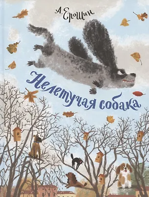Книга Нелетучая собака (Алексей Ерошин)