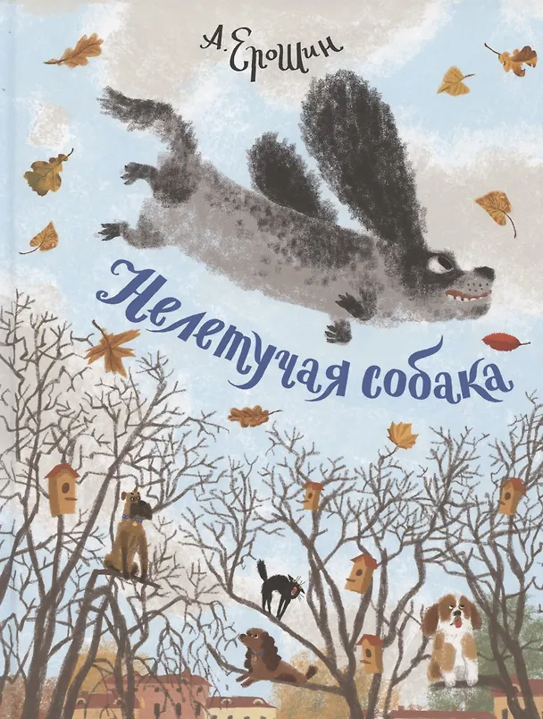 Книга Нелетучая собака (Алексей Ерошин) — 1