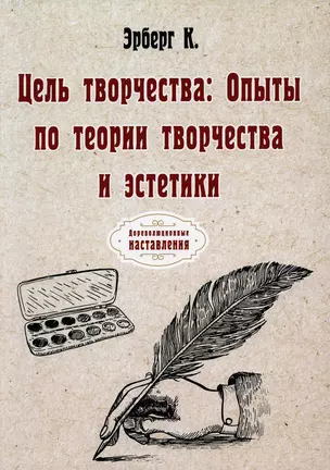 Цель творчества: Опыты по теории творчества и эстетики — 2895530 — 1