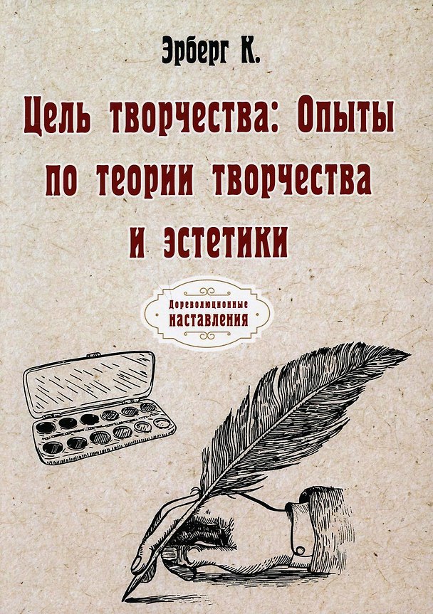 Книга Цель творчества: Опыты по теории творчества и эстетики (Константин Эрберг) — 1