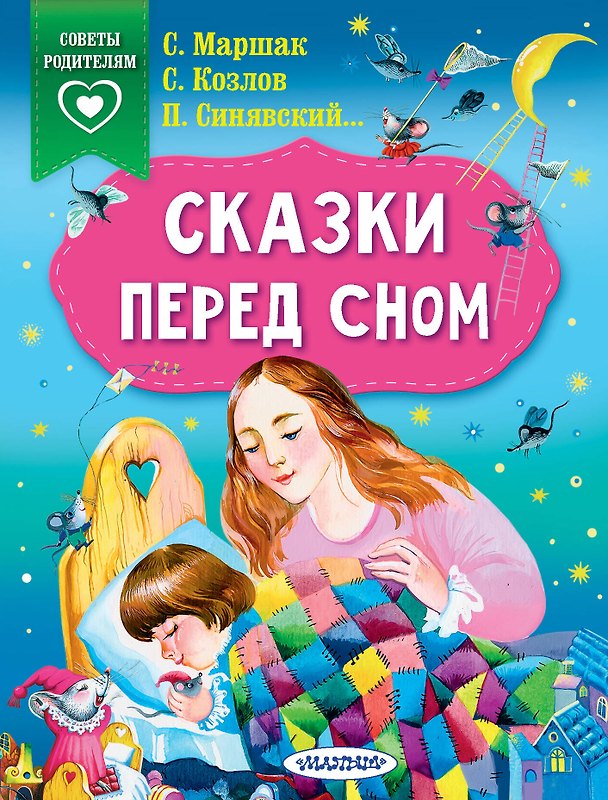 Книга Сказки перед сном (Самуил Маршак) — 1