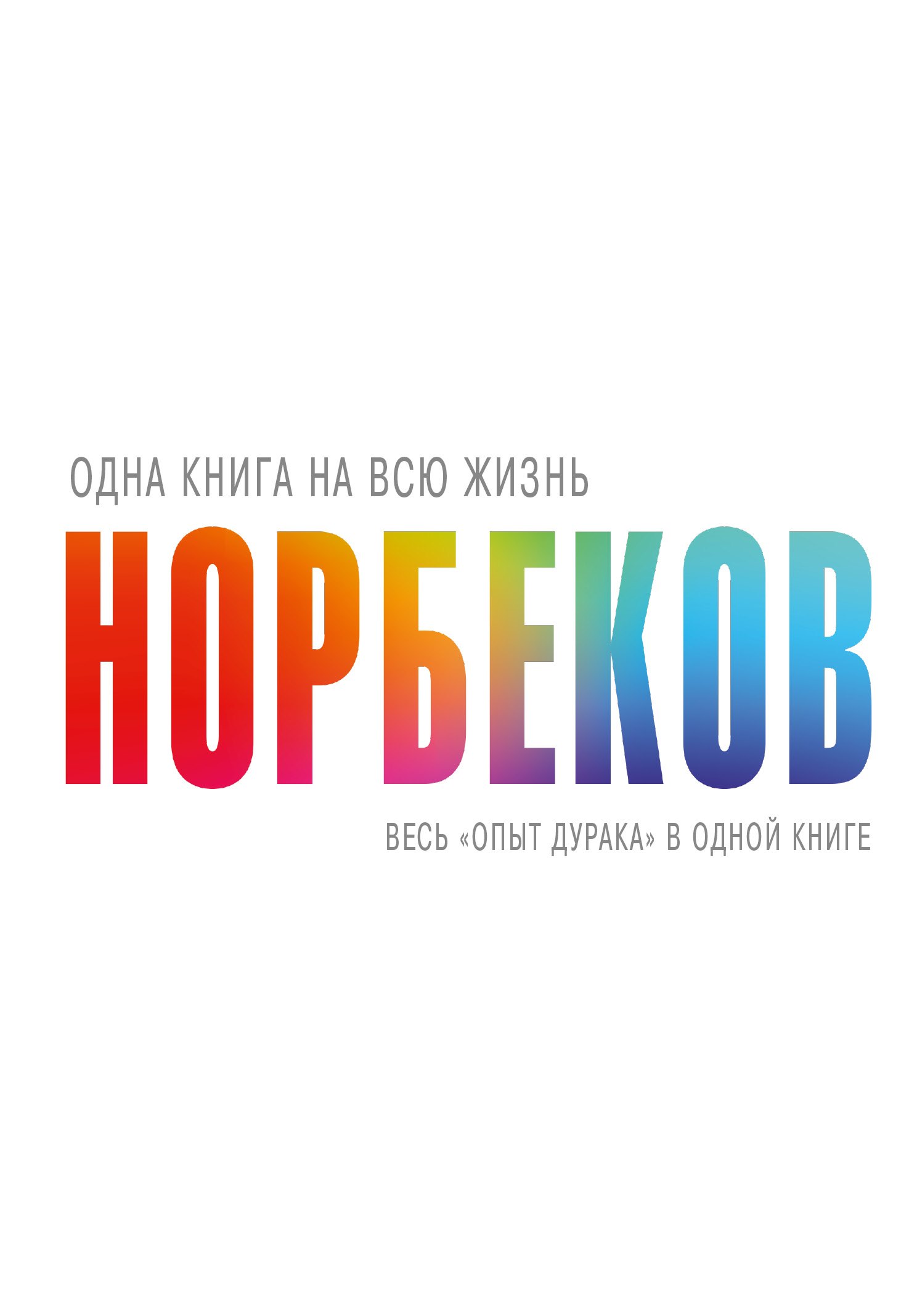 

Весь "опыт дурака" в одной книге
