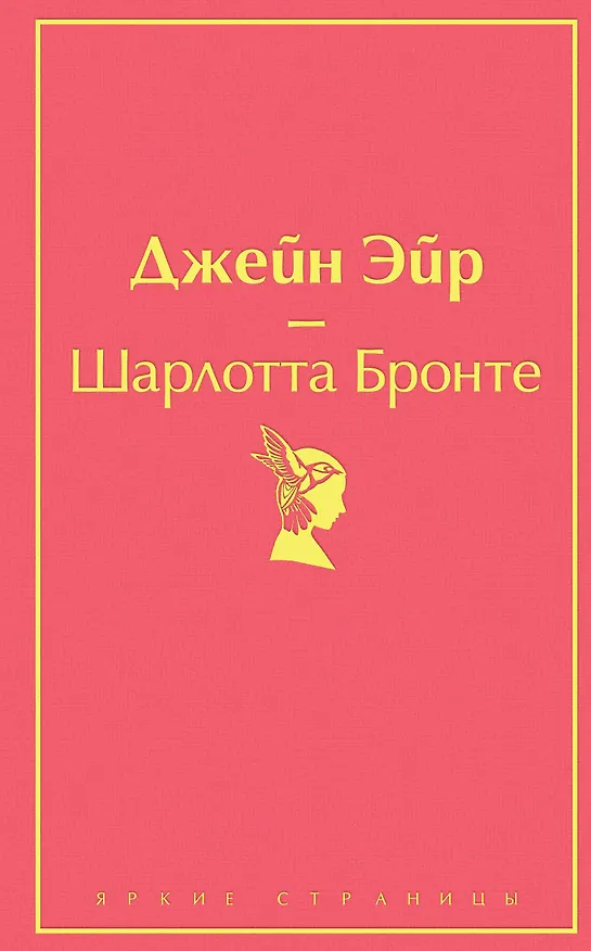 Книга Нежная радуга: Портрет Дориана Грея. Мартин Иден. Великий Гэтсби. Вино из одуванчиков. Цветы для Элджернона. Над пропастью во ржи. Джейн Эйр (комплект из 7 книг) (Шарлотта Бронте) — 8