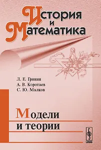 История и Математика: Модели и теории