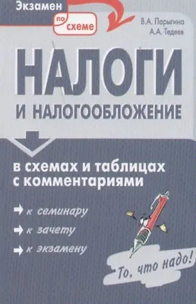 Книга Налоги и налогообложение в схемах и таблицах и комментариях. Учебное пособие (Вера Парыгина)