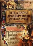 Сокровища русской литературы