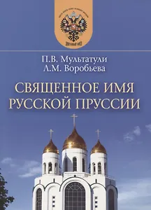 Священное имя русской Пруссии