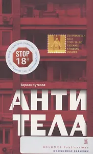 Антитела: роман