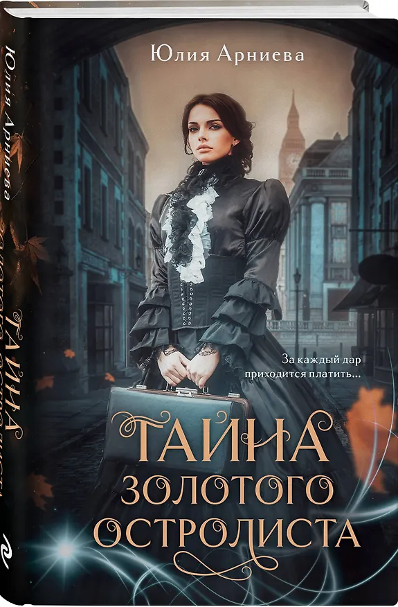 Книга Тайна золотого остролиста (Юлия Арниева) — 4