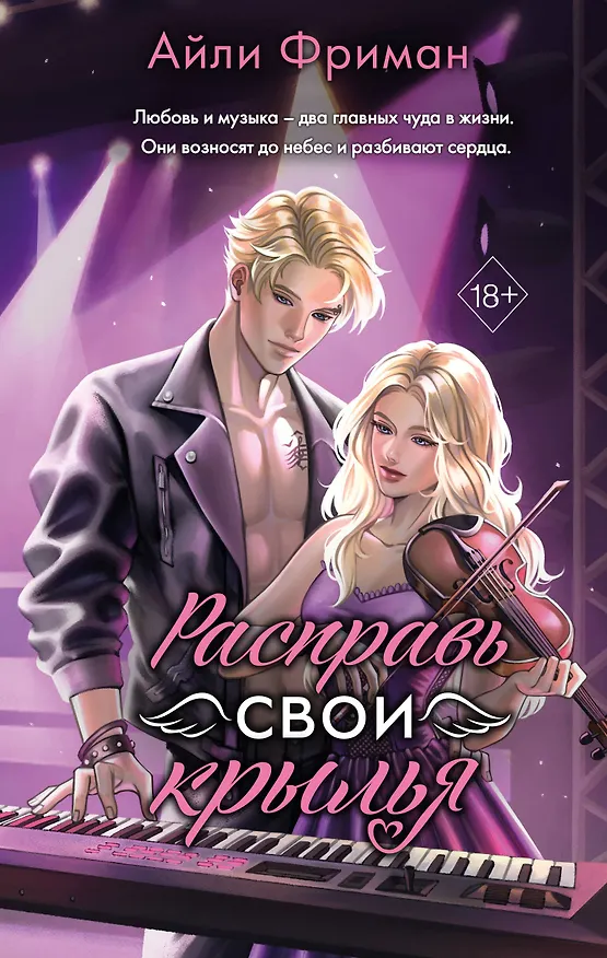 Книга Расправь свои крылья (Айли Фриман) — 1