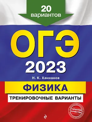 Книга ОГЭ-2023. Физика. Тренировочные варианты. 20 вариантов ()