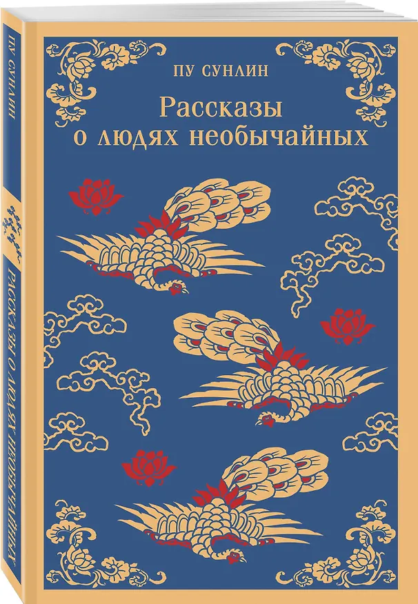 Книга Набор "Все рассказы о необычайном" (комплект из 4-х книг: "Лисьи чары", "Монахи-волшебники", "Странные истории", "Рассказы о людях необычайных") (Сунлин Пу) — 6