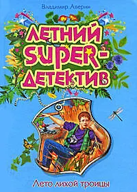 Лето лихой троицы:повесть