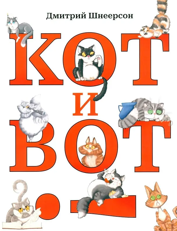 Книга Кот и вот. Книга + раскраска (комплект из 2-х книг) (Дмитрий Шнеерсон) — 11