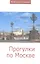 Прогулки по Москве: Сборник статей — 2316396 — 2