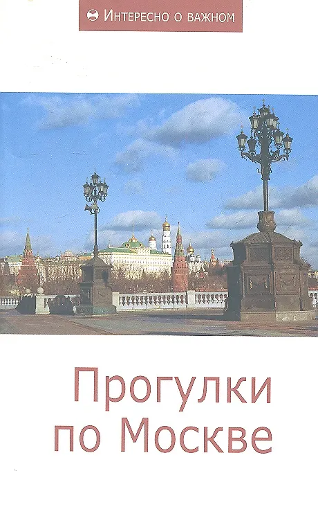 Книга Прогулки по Москве: Сборник статей () — 2