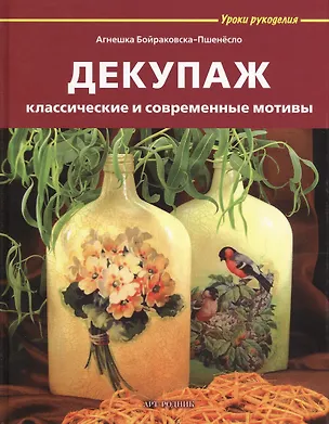 Книга Декупаж: классические и современные мотивы (Агнешка Бойраковска-Пшенёсло)