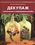Декупаж: классические и современные мотивы — 2421899 — 1