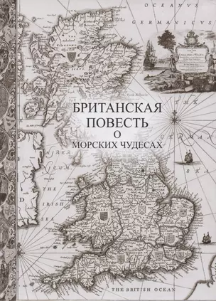 Британская повесть о морских чудесах +с/о — 2496644 — 1