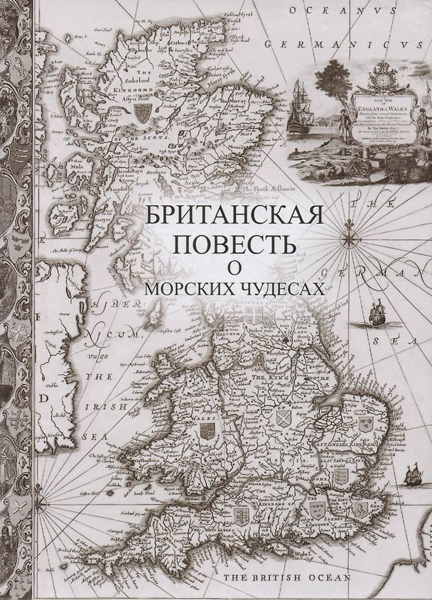Книга Британская повесть о морских чудесах +с/о () — 1