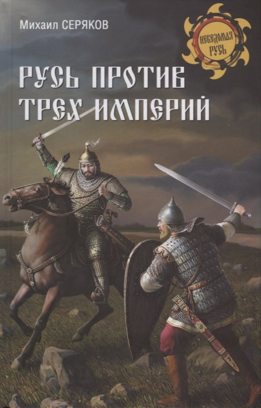 

Русь против трех империй