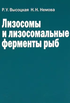 Лизосомы и лизосомальные ферменты рыб — 2644038 — 1