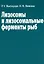 Лизосомы и лизосомальные ферменты рыб — 2644038 — 1