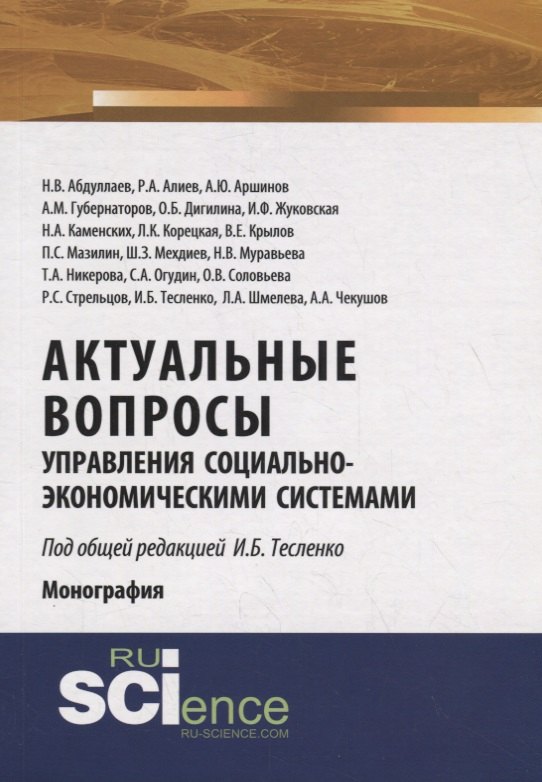 

Актуальные вопросы управления социально-экономическими системами