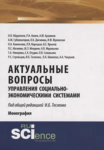 Актуальные вопросы управления социально-экономическими системами