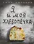 Я и моя хлебопечка : кулинария — 2289668 — 1